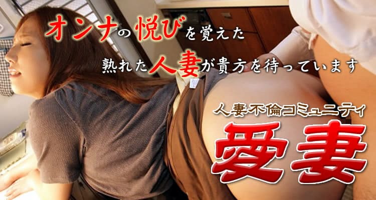オンナの悦びを覚えた熟れた人妻が貴方を待っています